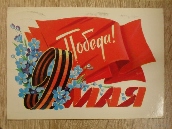ПОДПИСАННАЯ ОТКРЫТКА СССР. "9 МАЯ. ПОБЕДА!" ХУД. Г. ПАНЧЕНКО. 1982 ГОД.