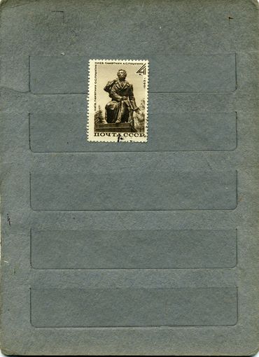 СССР, 1963 ,ПАМЯТНИК ПУШКИНУ В КИЕВЕ,   серия  1м  ,   За 2851