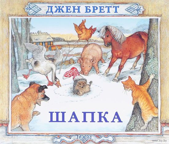 Шапка. Сказка для детей. Джен Бретт ///