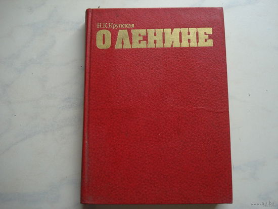 Н.К.Крупская "О Ленине" (1983 года)