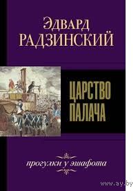 Эдвард Радзинский. Царство палача