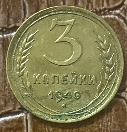 Монета 3 копейки 1940 год. СССР