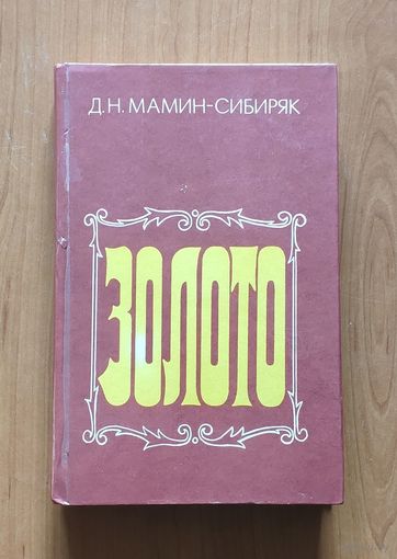 Дмитрий Мамин-Сибиряк. Золото