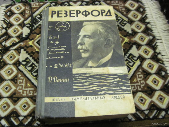 Данин Д. Резерфорд. 1966 г.