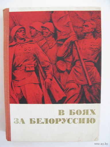В боях за Белоруссию