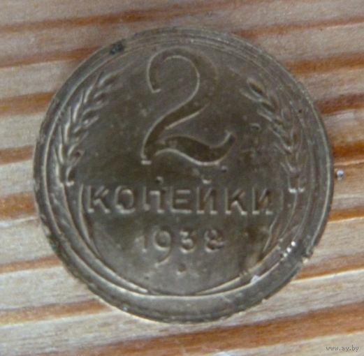 2 копейки 1938