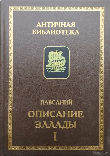 Павсаний "Описание Эллады" серия "Античная Библиотека" 2 тома (комплект)