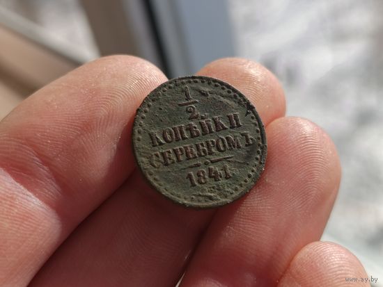 1/2 копейки серебром 1841г.