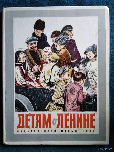 Детям о Ленине // Иллюстратор: Н. Лямин