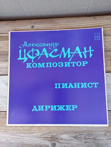 Александр Цфасман (ф-но), Павел Михайлов, Иван Шмелев, Георгий Виноградов, Ефрем Флакс, Ружена Сикора -  Александр Цфасман. Композитор, пианист, дирижер - ЛЗГ, 2 пл-ки, вкладыши 2 л.