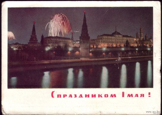 1965 год Г.Костенко С праздником 1 мая!