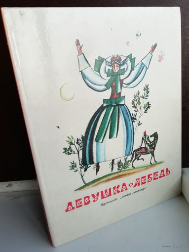 Девушка-лебедь. Славянские сказки