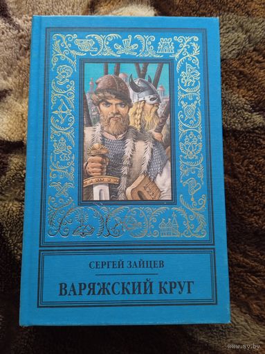 Зайцев Варяжский круг