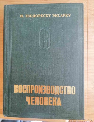Книга физиология и патофизиология воспроизводства человека. Перевод с румынского.
