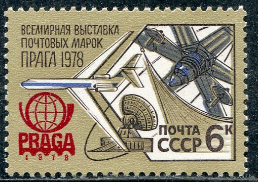 СССР 1978. Филателистическая выставка Прага-78