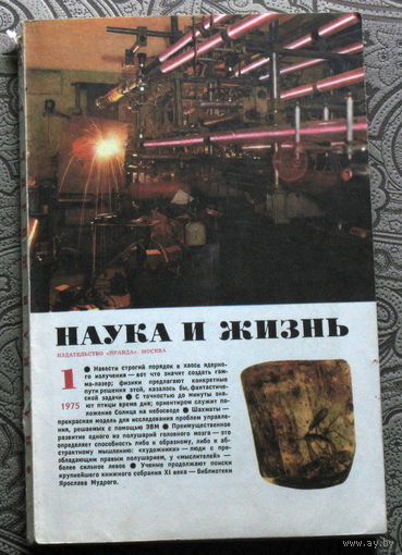 Наука и Жизнь номер 1,2,3,4,5,6,7,8,9,10,11 1975