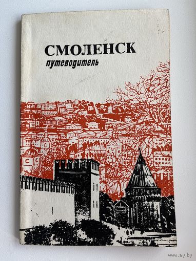 Смоленск Путеводитель