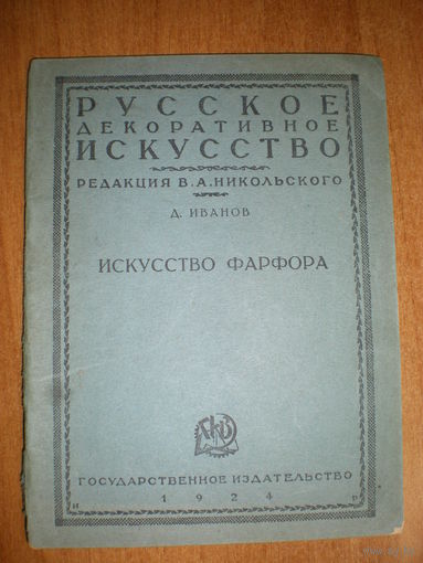 1924 ИВАНОВ ИСКУССТВО ФАРФОРА