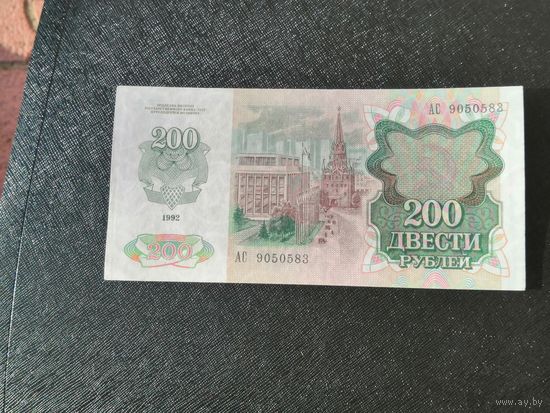 200 рублей 1992 АС