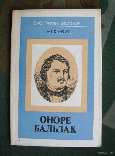ОНОРЕ БАЛЬЗАК. БИОГРАФИЯ ПИСАТЕЛЯ. Г.Э.  ИОНКИС.