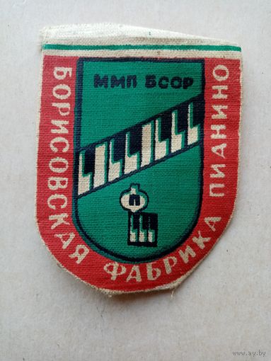 Шеврон БОРИСОВСКАЯ ФАБРИКА ПИАНИНО ММП БССР