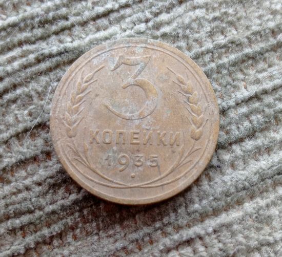 Werty71 СССР 3 копейки 1935 новый тип герб