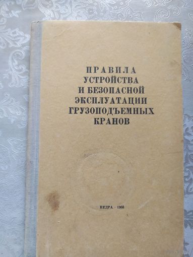 Правила устройства и безопасной эксплуатации грузоподьемных кранов\040