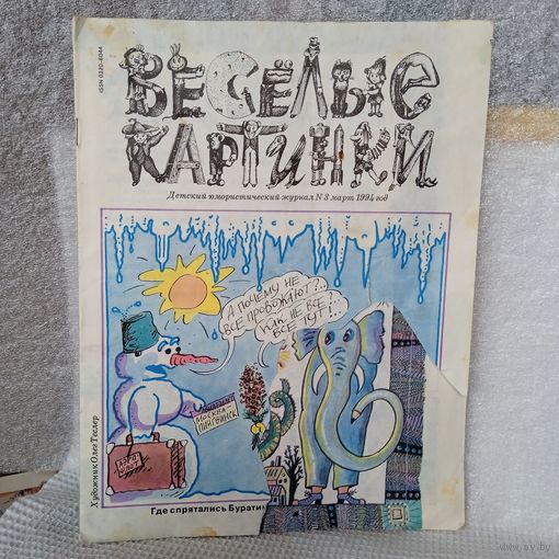 Журнал Веселые картинки, '3, 1994г. В