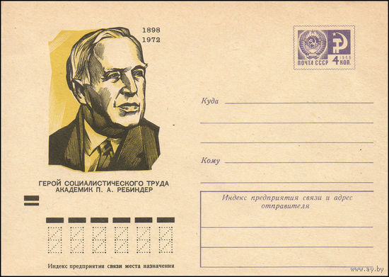 Художественный маркированный конверт СССР N 8949 (06.06.1973) 1898-1972  Герой Социалистического Труда академик П.А. Ребиндер