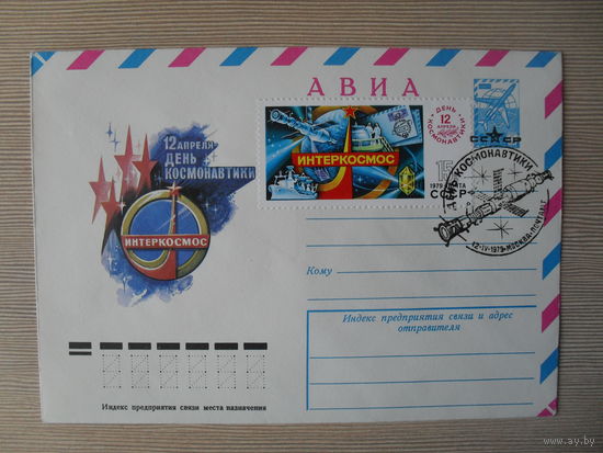 П-5. ЧИСТЫЙ КОНВЕРТ СССР. СПЕЦГАШЕНИЕ. 12 АПРЕЛЯ ДЕНЬ КОСМОНАВТИКИ. ИНТЕРКОСМОС. худ. Р. СТРЕЛЬНИКОВ. 1979 г.