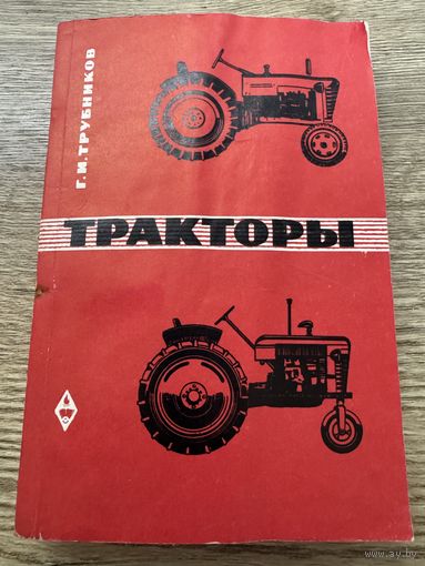 Тракторы.1965г.
