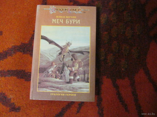 Ненси Берайн"Меч бури.Трилогия героев"