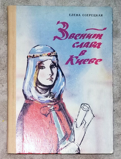 Елена Озерецкая Звенит слава в Киеве.