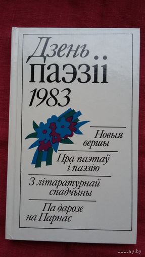 Дзень паэзіі-1983