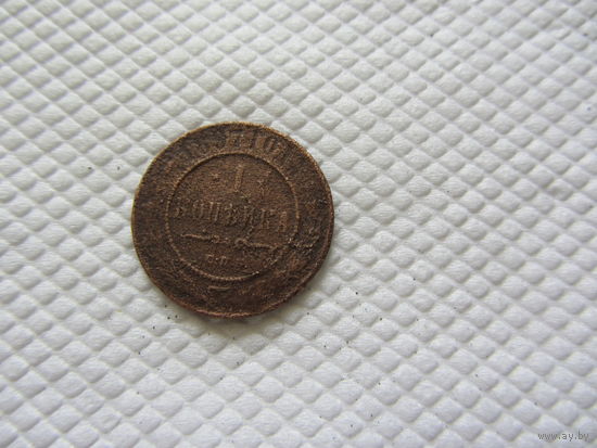 1 копейка 1897 г.