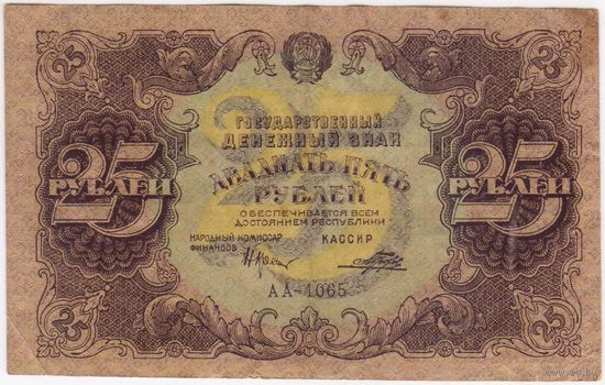 25 рублей 1922 год. ПОРОХОВ. серия АА-1065