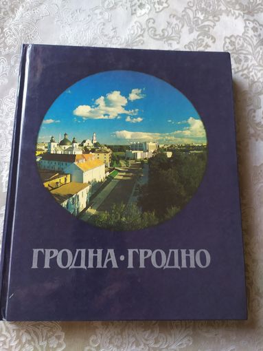 Гродна - Гродно. Фотоальбом.\045