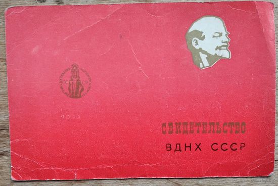 Свидетельство участника ВДНХ СССР. 1975 г