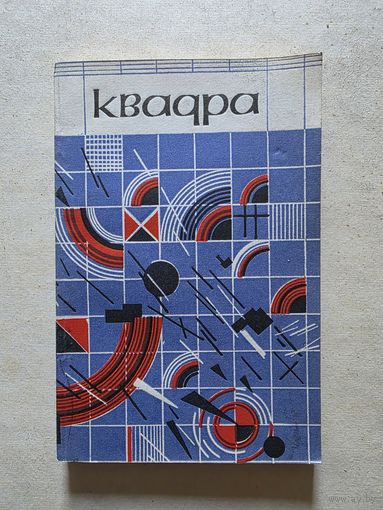 Квадра: вершы літаб'яднання "Узлёт". Прадмова А. Лойкі - 8