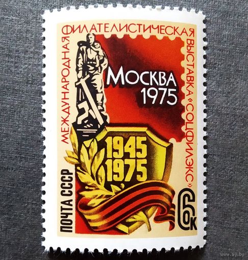 Марка СССР 1975 год Филателистическая выставка