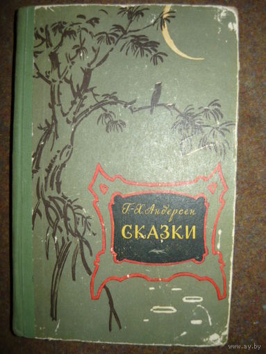 Г.Х. Андерсен Сказки 1958 год