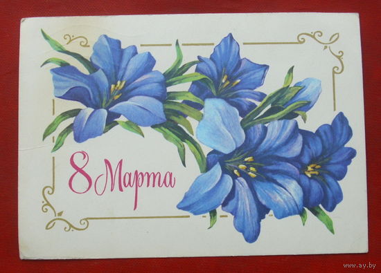 8 марта! Подписанная. 1980 года. Зеленовская. 170.