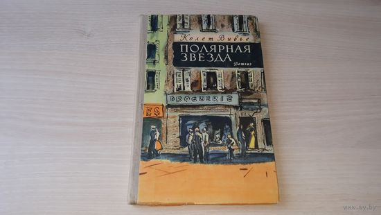 Полярная звезда - Колетт Вивье - Детгиз 1962 рис. В. Высоцкий