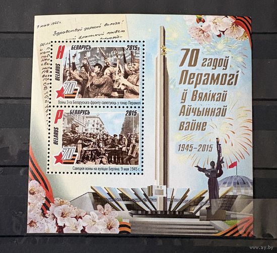 Марки блок 70 лет победы в ВОВ беларусь 2015
