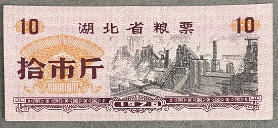 Продовольственные талоны провинции Хубэй 1976 год. Китай. С рубля без МЦ.