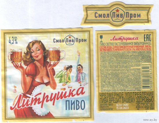 Пивная этикетка (РФ) Литрушка