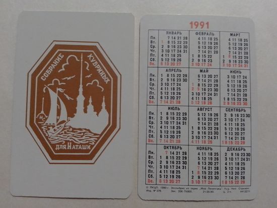 Карманный календарик. Мой Ленинград.1991 год