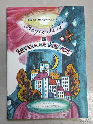 Погореловский - Воробей в троллейбусе