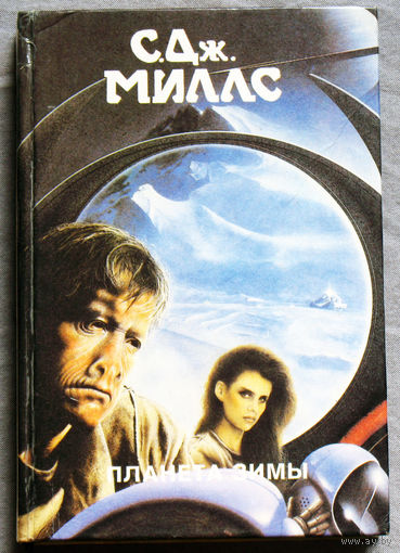 С.Дж.Миллс Планета зимы