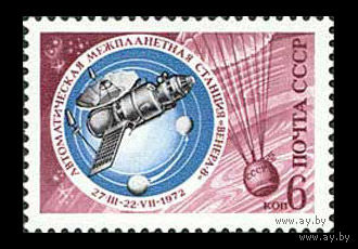 Освоение космоса. 1972. Полная серия 1 марка. Чистая